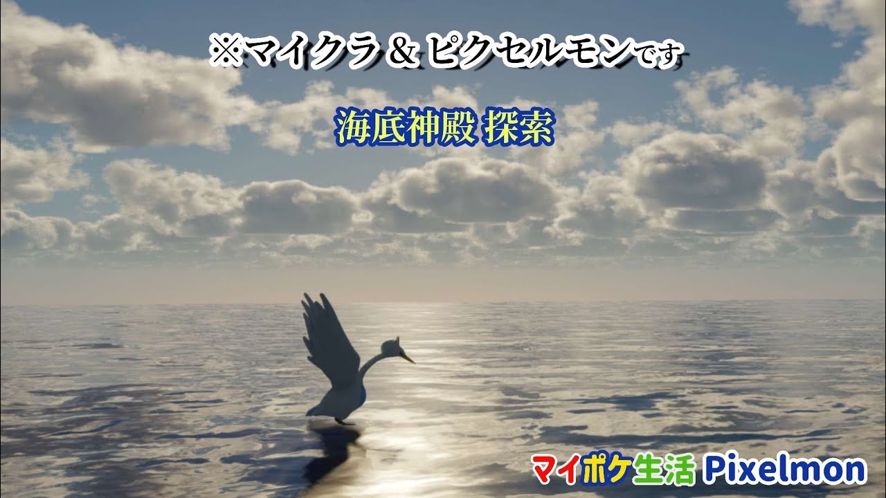 【ピクセルモン】影MODで海底神殿 サムネの鳥はスワンナです  マイクラでポケモン生活 #24