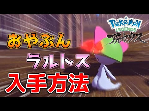 隠れおやぶん！？超巨大ラルトスが手に入る方法【アルセウス】