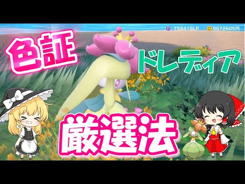 【ポケモン色図鑑#1】色証ドレディアの効率的な厳選方法！霊夢はかわいいピンクドレディアが欲しい【ポケモンSV】【ゆっくり実況】