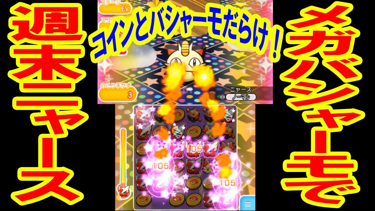 【盤面コインだらけ！】メガバシャーモで週末ニャースに挑戦！　ポケとる実況