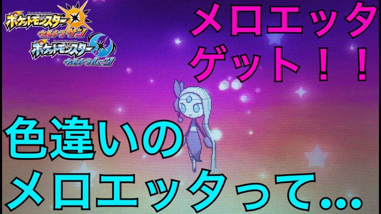 色違いのメロエッタやボルケニオンとは…？シリアルでメロエッタゲット！【ポケモンUSUM】Pokémon Ultra Sun Ultra Moon