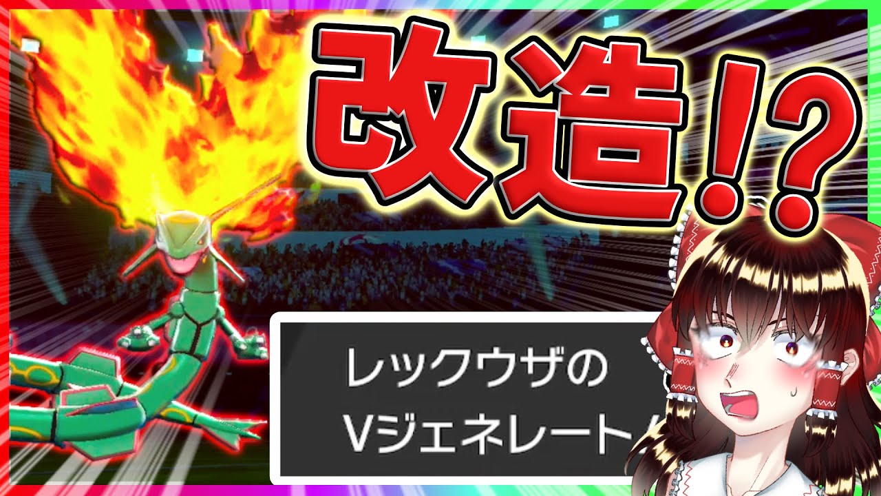 改造⁉絶対覚えない技をレックウザが…   【ポケモン剣盾】【ゆっくり実況】