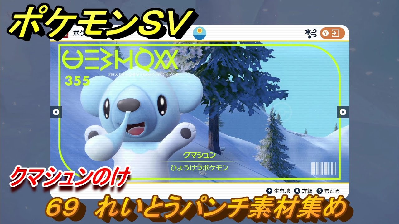 ポケモンＳＶ　わざマシン６９　れいとうパンチ素材集め　クマシュンのけの入手方法は？　【スカーレット・バイオレット】