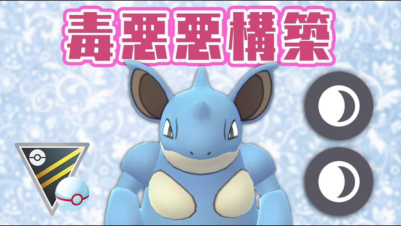 【GOバトルリーグ】ニドクインの育成完了！早速ギミックパーティで実戦！【ポケモンGO】【ハイパーリーグ】