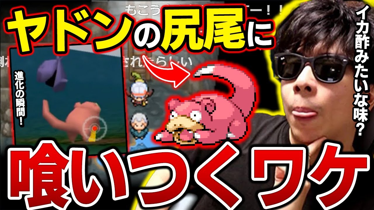 【HGSS】「ヤドン」ってどうやって進化するか知ってるか？【もこう ポケモン 切り抜き】