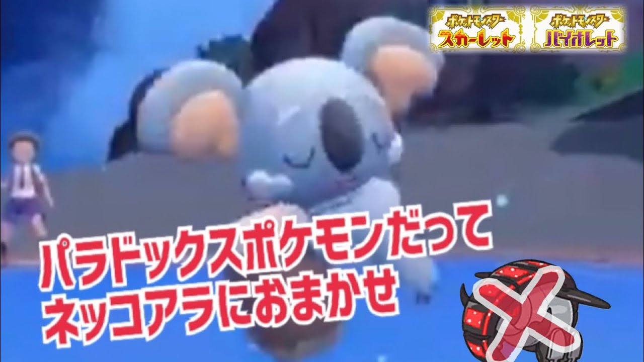 【ポケモンSV対戦実況⑧】パラドックスポケモンだってコアラで楽に処理します❗️