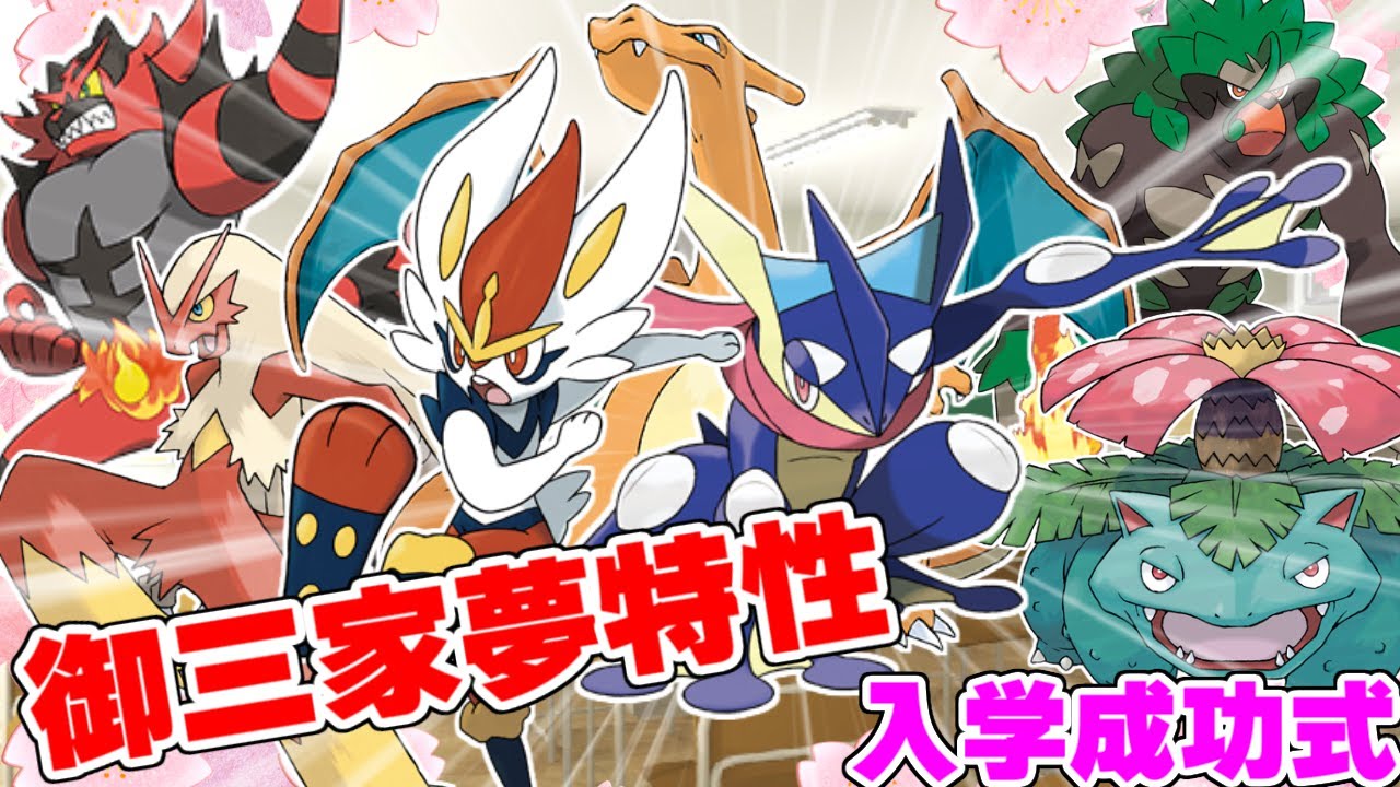【ポケモン解説】夢特性御三家入学成功式