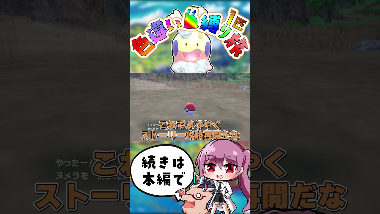たぶん素早さ種族値90くらいある色違いヌメラ【ポケモンSV】【ゆっくり実況】【ポケモンスカーレット・バイオレット】