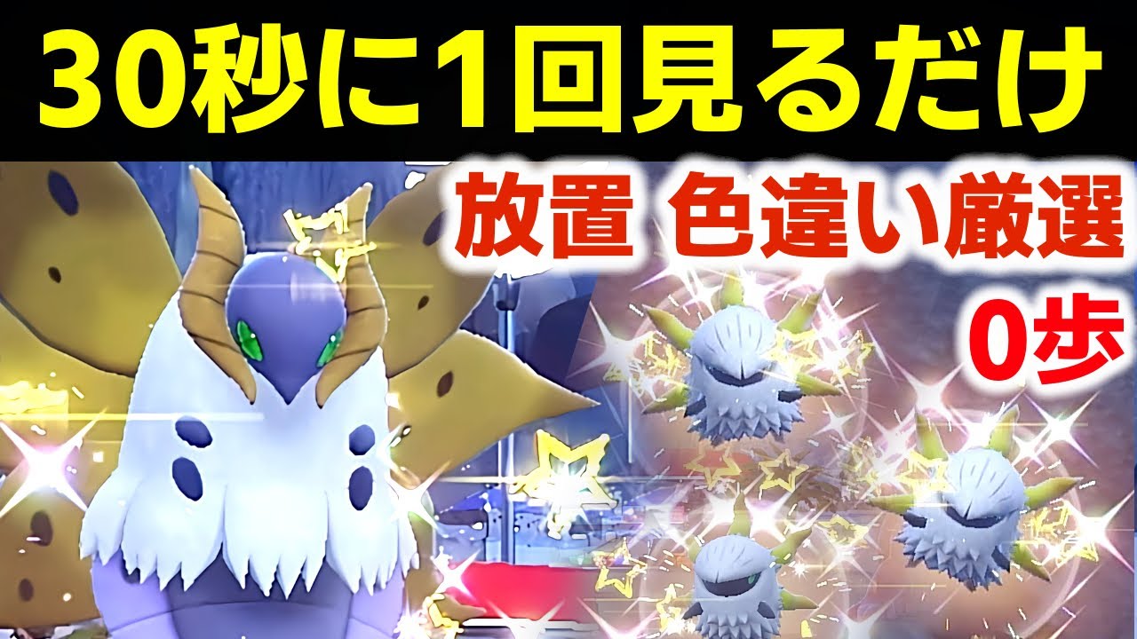 【ポケモンSV】色違い ウルガモス 見るだけで楽にゲットする方法 メラルバ  0歩 厳選 半自動 放置 大量発生不要 ポケモンスカーレットバイオレット スカバイ