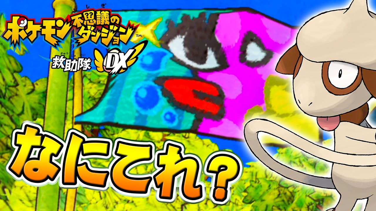 ドーブルに救助隊の旗を書いてもらったけど何だこれ？『ポケモン不思議のダンジョン 救助隊DX』を実況プレイ #番外編4【ポケダン救助隊DX】