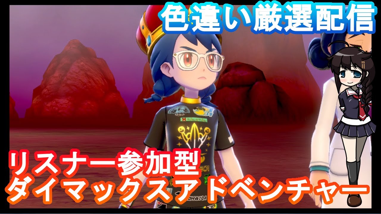 【ポケモン剣盾】（初心者歓迎！）ダイマックスアドベンチャーで色粘り（リスナー参加型放送）【ポケットモンスターソード】#ポケモン　#ポケモン剣盾　#ダイマックスアドベンチャー