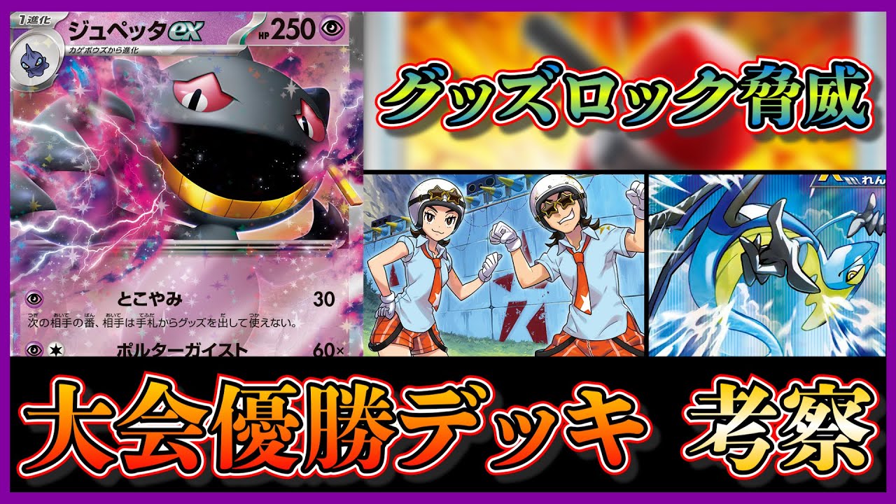【優勝デッキ考察】グッズロック+ダメカンばらまき+エネ剥がしが凶悪なジュペッタインテレオンを考察します【ポケカ】