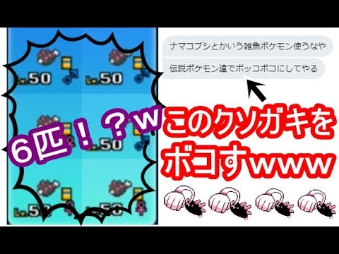 【ポケモンUSUM】調子乗ってる伝説厨のクソガキをナマコブシ６匹でボコした結果ｗｗｗ