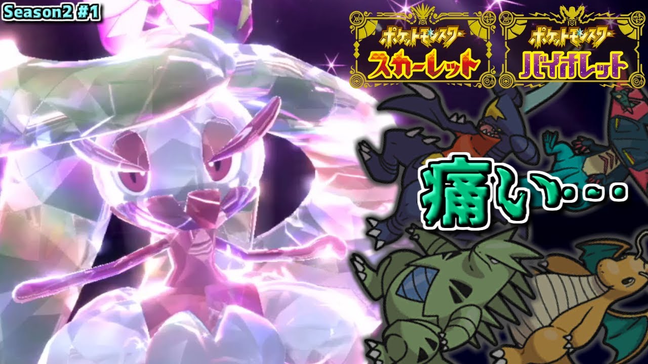 ゴツゴツメットを持ったアマージョが600族を痛めつけてくれました (S2#1) 【ポケモンSV】Pokemon Scarlet Violet Ranked Battles