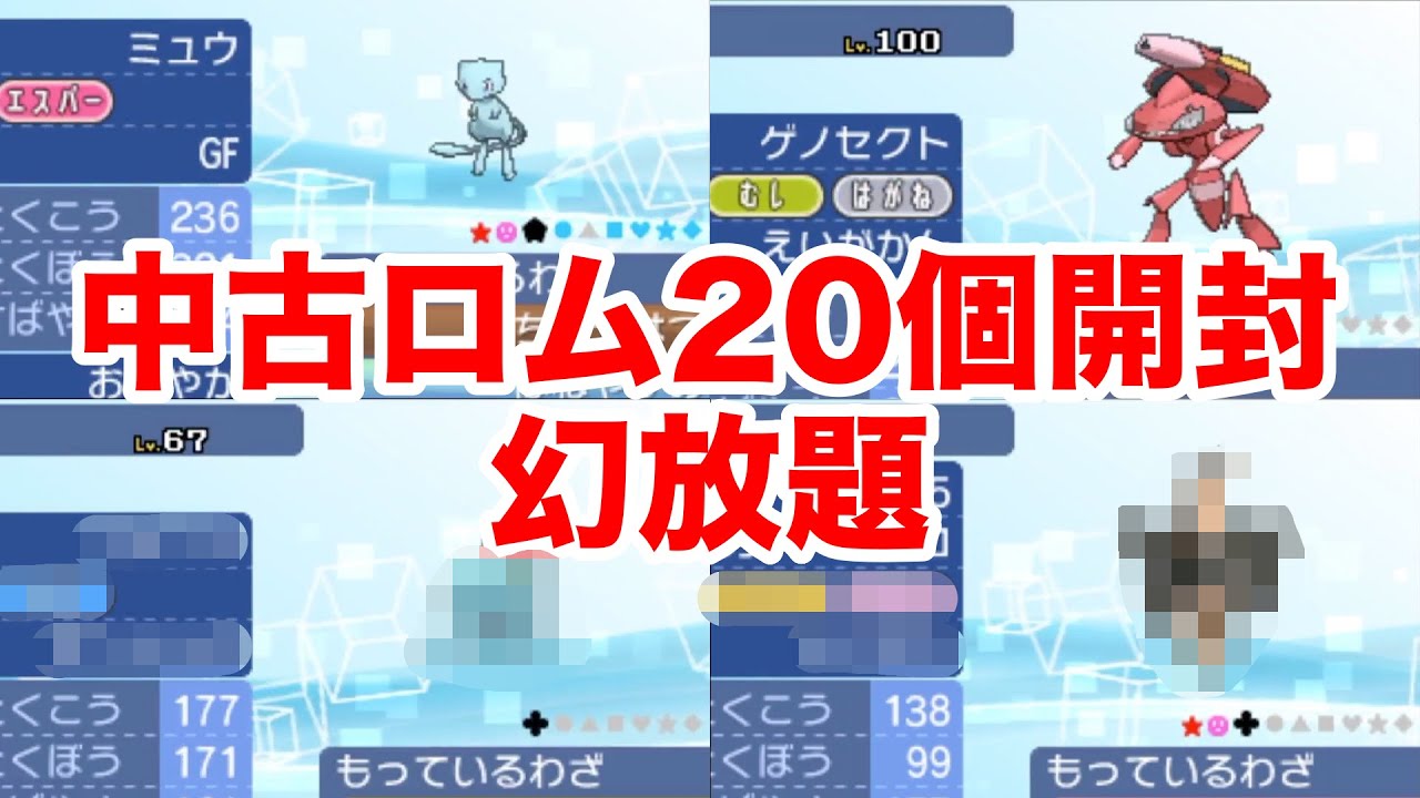 【神回】中古ロム20個開封したら色違いミュウ・ゲノセクトなど大量入手！超レア幻・伝説ポケモンをガチゲット！【後編】