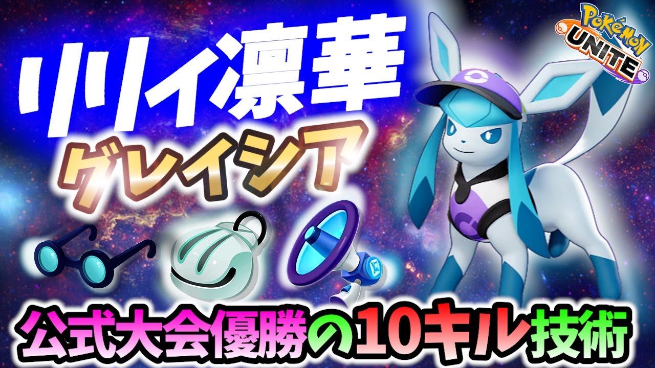 🔥公式大会優勝者グレイシアのミクロ! リリィ凛華  Best Game Play【 ポケモン ユナイト / Pokemon unite / Glaceon 】