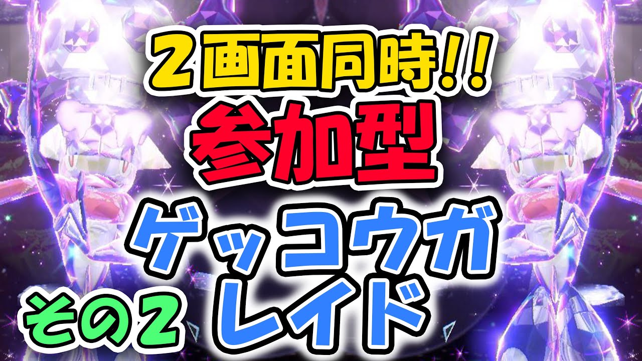 【ポケモンSV】2画面同時操作！！参加型ゲッコウガレイド！！その２