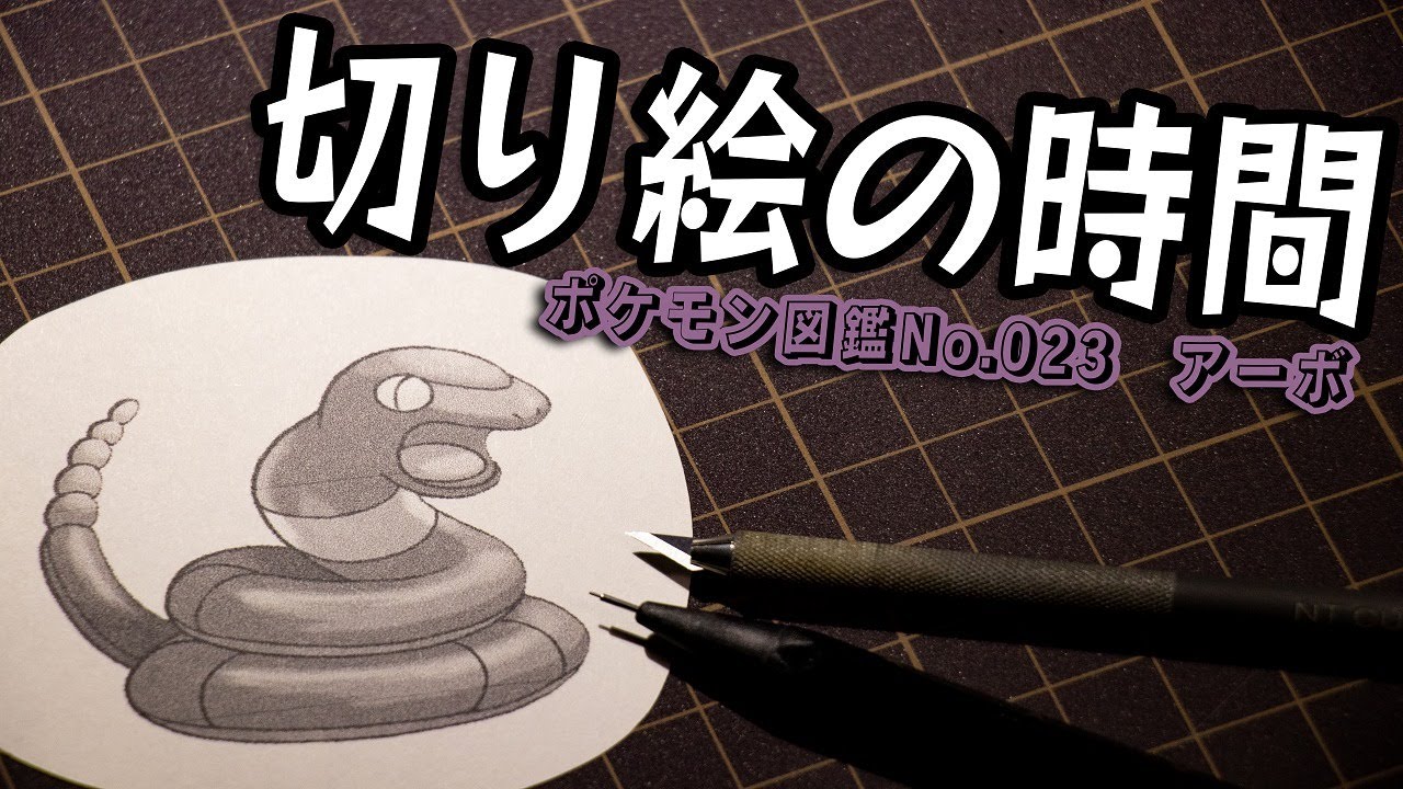 切り絵の時間『アーボ』