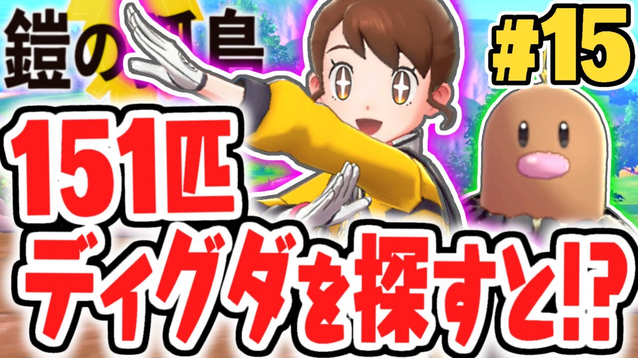 全てのディグダを見つけると何が貰えるの!?全151匹を探し出せ!!鎧の孤島で最速実況Part15【ポケットモンスター ソード・シールド】