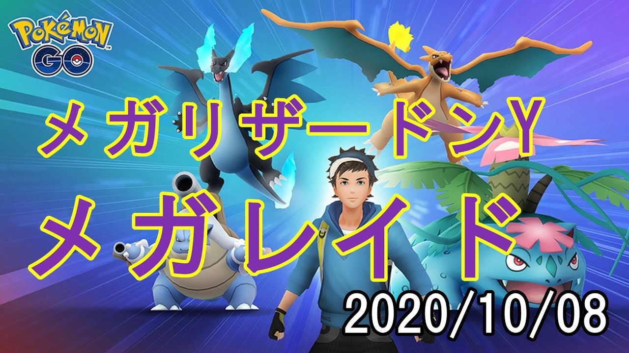 ポケモンGOメガリザードンYメガレイド2020/10/08