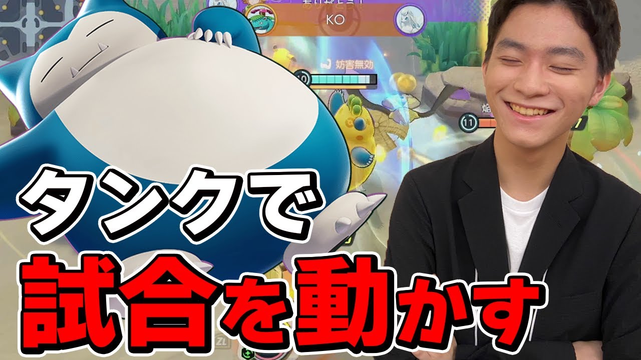 ポケモンユナイト |カビゴンの役割はエンゲージからフロントラインまで！ カビゴンで試合を動かすザクレイ【切り抜き】