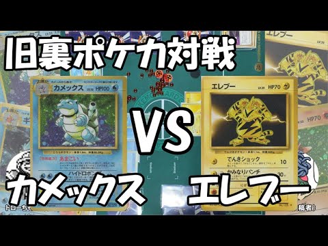 【旧裏ポケカ対戦】１弾環境ガチ対戦！カメックスVSエレブー