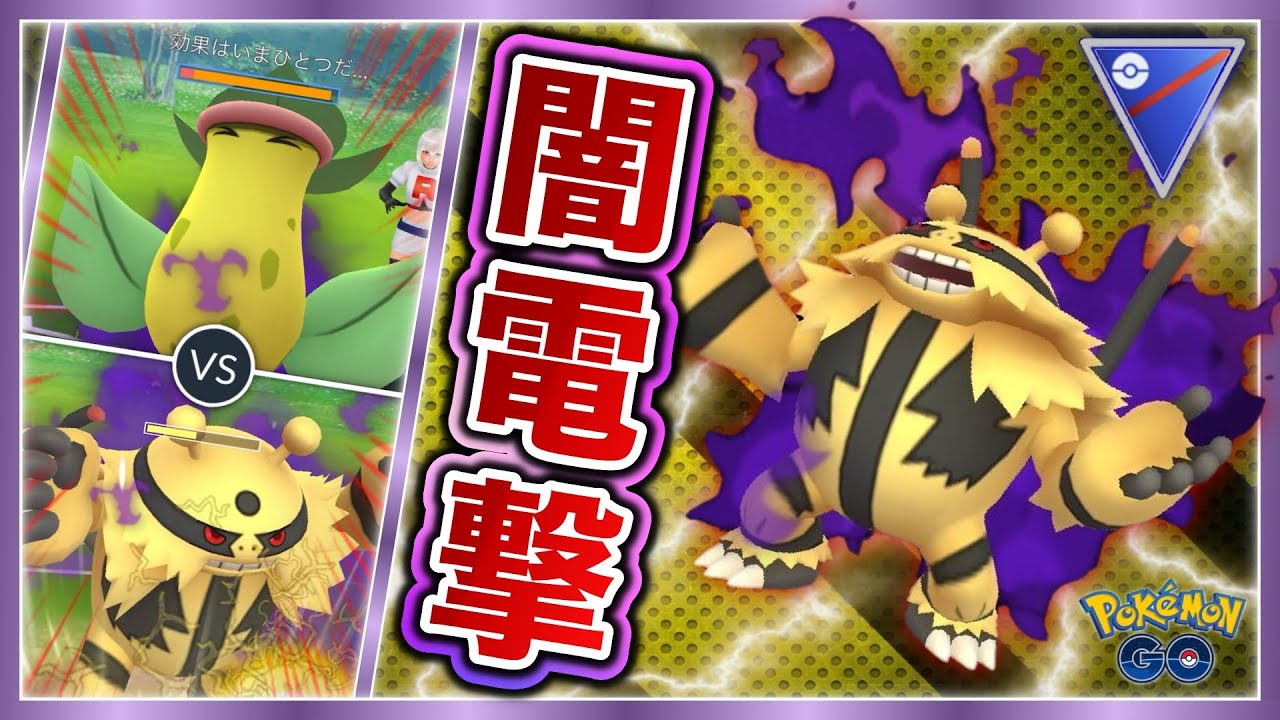 本当に効果いまひとつか？！シャドウエレキブルの一撃が強烈過ぎる！【GOバトルリーグ】
