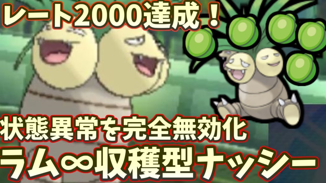 【ポケモンＵＳＭ】まさかの原種ナッシーでレート2000達成！？ラム∞収穫で起点作りを狩りまくる！
