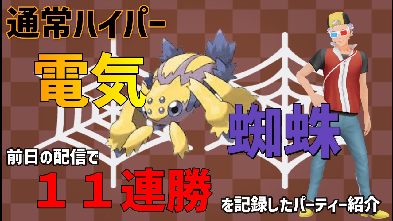 【ポケモンGO】デンチュラが環境にぶっ刺さり？ぜひご覧ください。