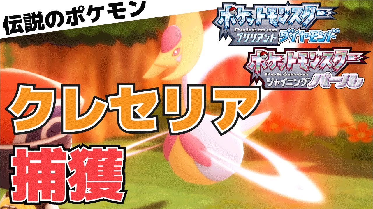 【攻略】伝説のポケモン「クレセリア」の捕獲方法【ダイパリメイク】