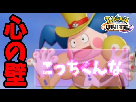 【ポケモンユナイト】バリヤードにも人生の悩みとか色々あるんです。壁作って距離を取りたくもなる