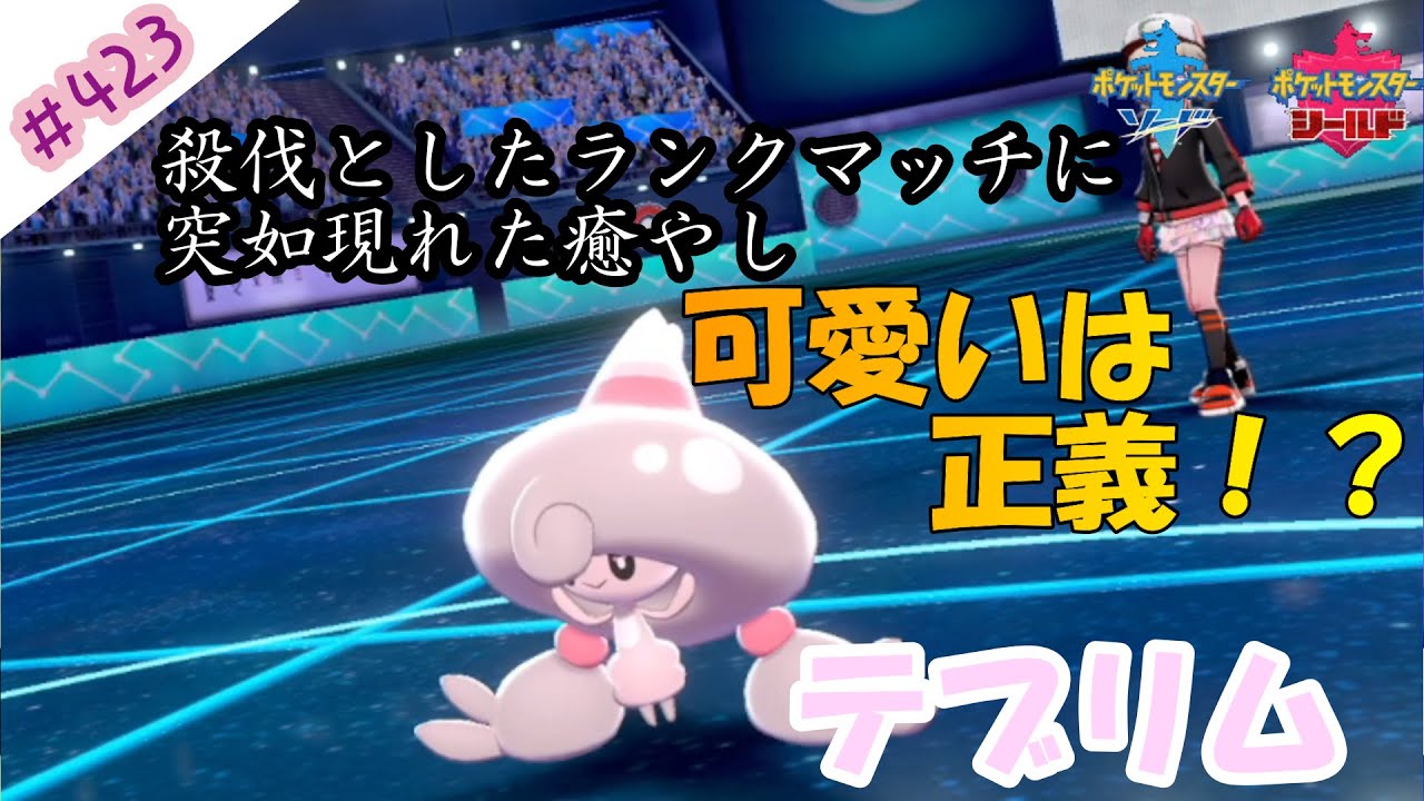 色違いめテブリムめちゃかわじゃんｗｗ【ポケモン剣盾対戦毎日実況＃423】【Pokémon Sword and Shield】