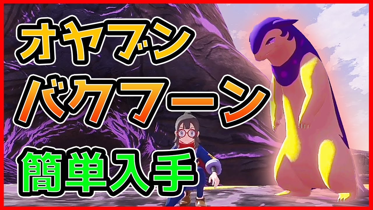 【最新版】バクフーンのオヤブンの入手方法を徹底解説します！！【ポケモンレジェンズアルセウス】