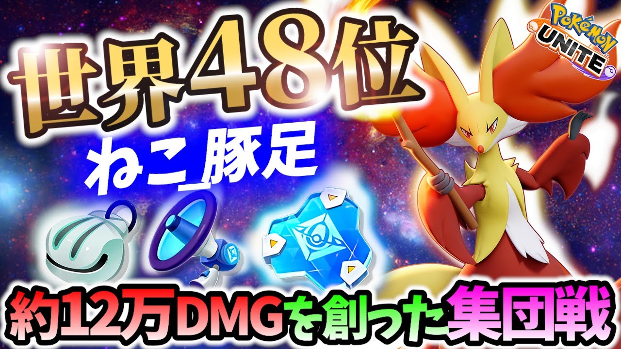 🔥世界48位!お手本集団戦の12万DMGマフォクシー ねこ_豚足 Best Game Play【 ポケモン ユナイト / Delphox / Pokemon unite 】