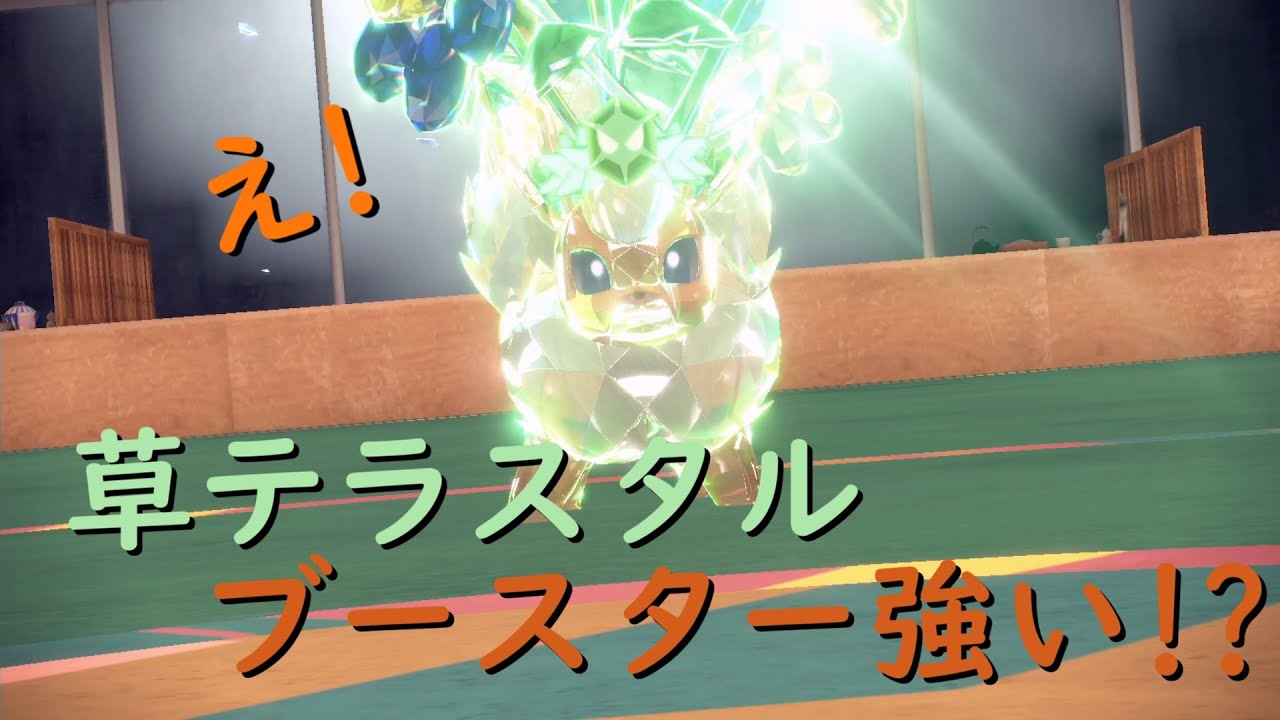 [奇襲]草テラスタルブースターで初手から荒らす![ポケモンSV]