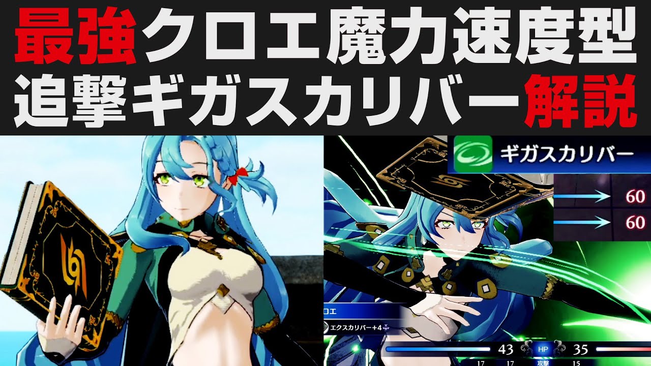 【FEエンゲージ】最強クロエの魔力＆速度を活かした追撃ギガスカリバー解説。絆の指輪S活用【Fire Emblem Engage攻略・考察】ルナティック / ファイアーエムブレム