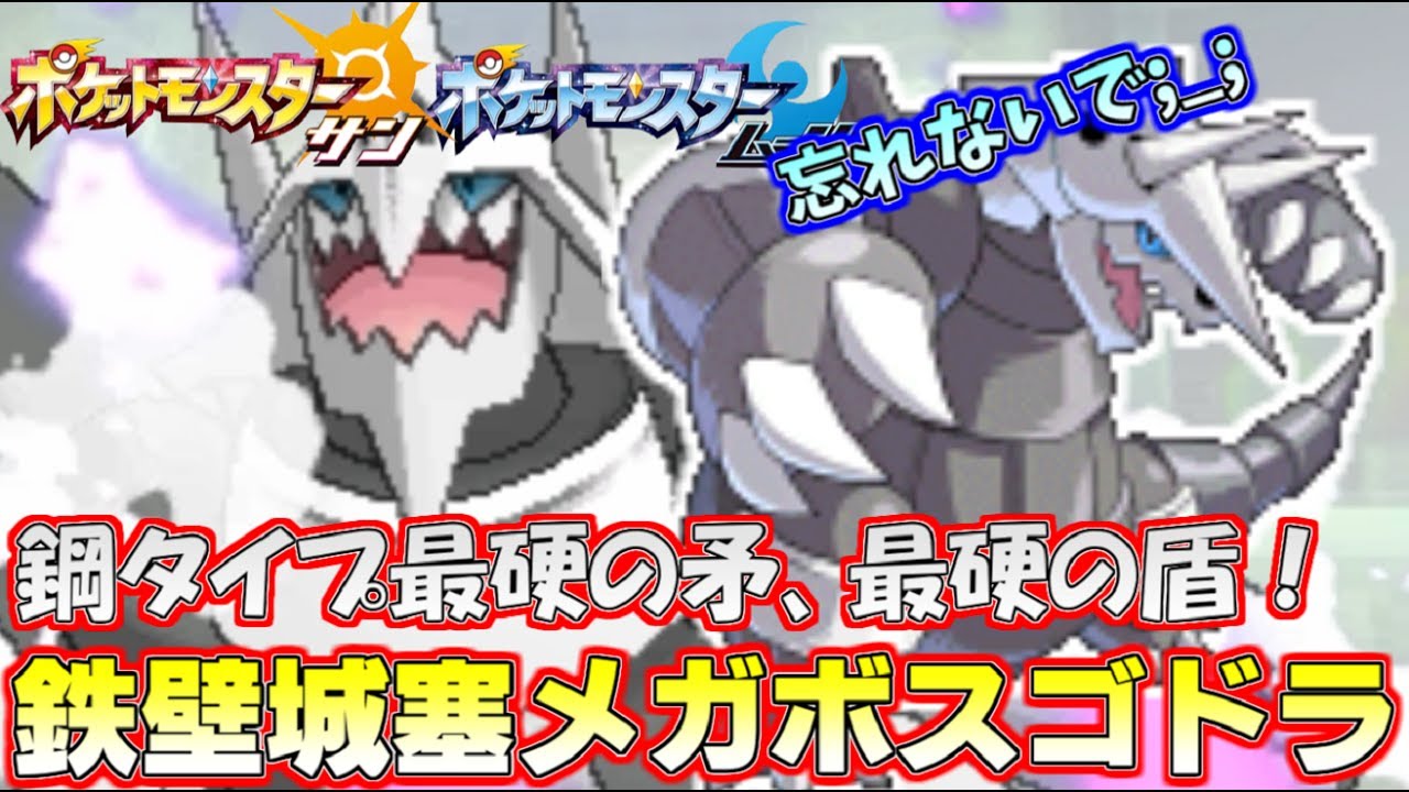 【ポケモンSM】ひそかに解禁されていた鋼メガ最後の砦「メガボスゴドラ」が硬すぎるｗｗｗ Pokemon Sun and Moon Single Rating Battle