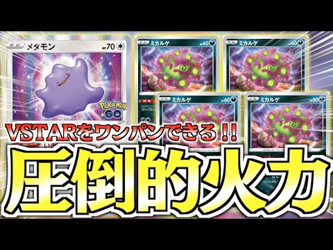 【ポケカ】280ダメージ連発！！ミカルゲの最大値を引き出せるように【メタモン＋ミカルゲ】