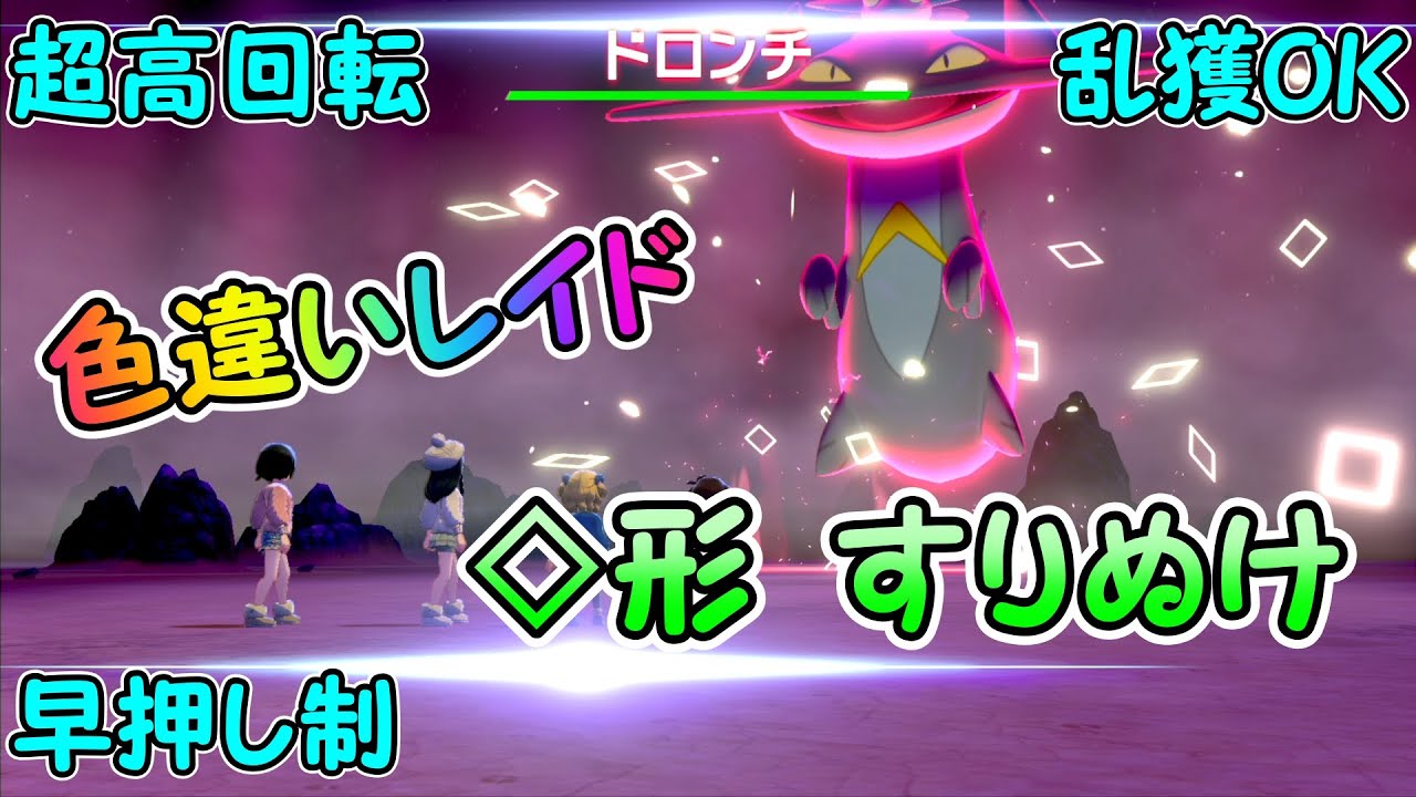 【GW日替わりレイド企画】色違いドロンチ レイド配布会【ポケモン剣盾】