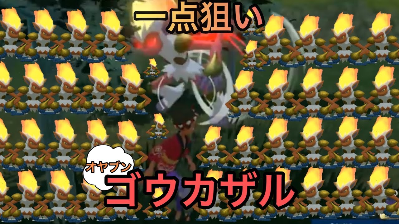 ゴウカザルのオヤブンの色違い何時間でくるかやった結果っ【ポケモンレジェンズアルセウス】