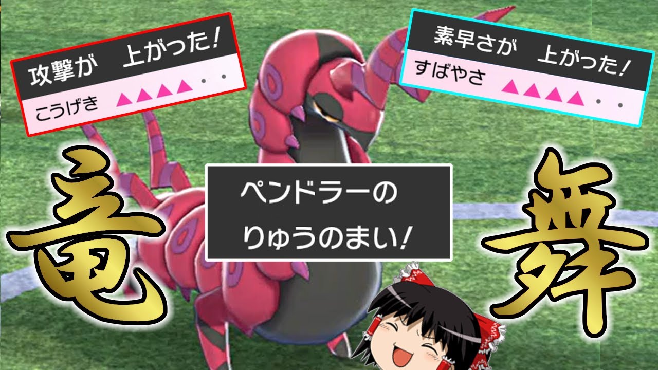 ペンドラーは初手竜舞や【ポケモン剣盾】【ゆっくり実況】