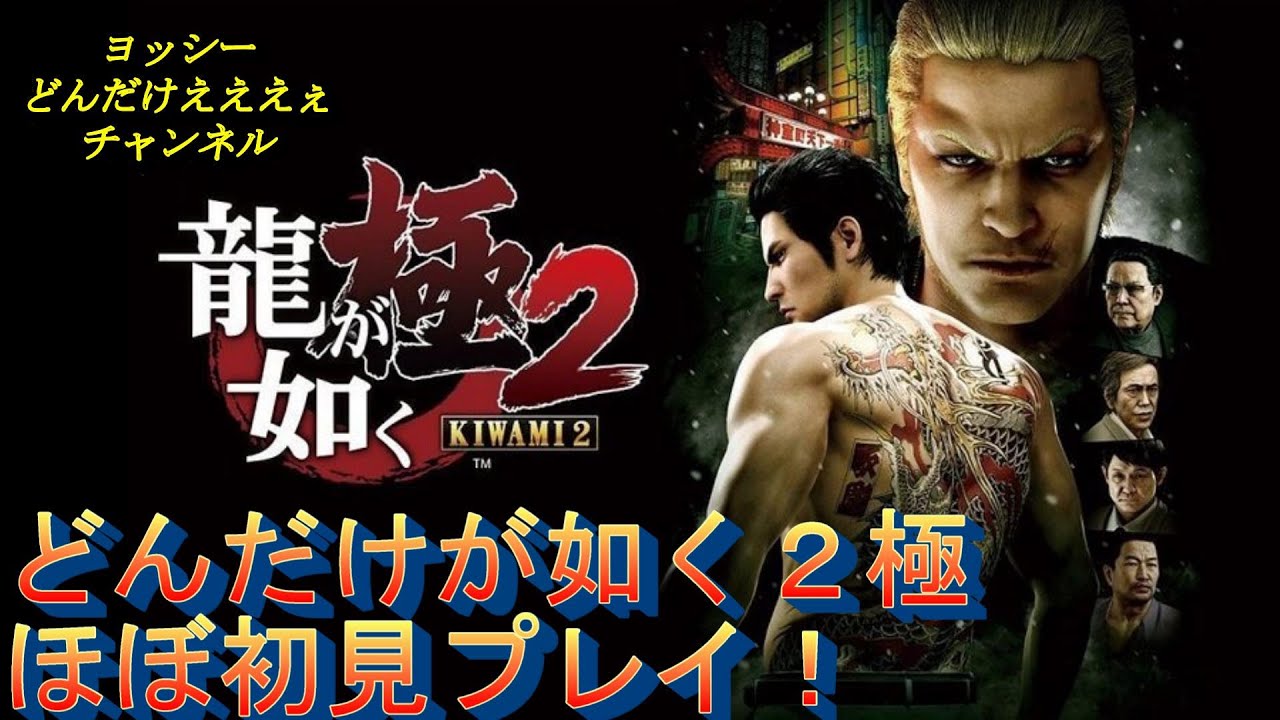 【龍が如く 極２】龍が如くシリーズ最初の物語を楽しんでいくPART２