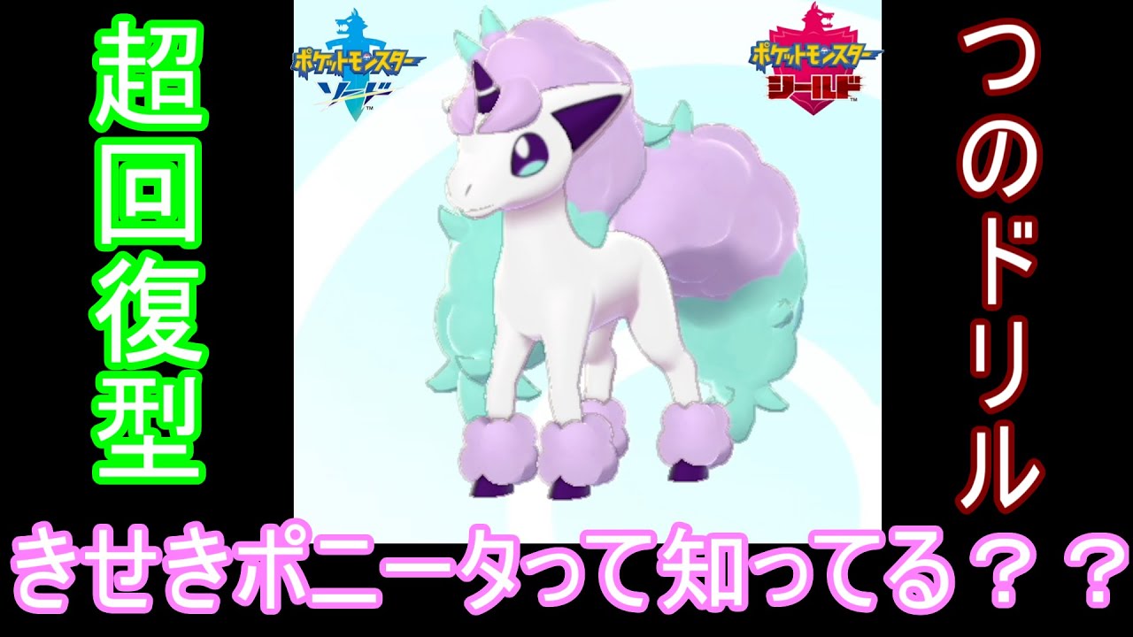 【ポケモン剣盾】きせきポニータって知ってる？天候を操れ！超回復型つのドリルポニータ