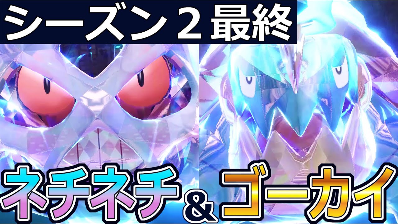 【Ｓ２最終マスボ級上位１％】オニゴーリ＆カジリガメときどきワナイダー【ポケモンＳＶ】