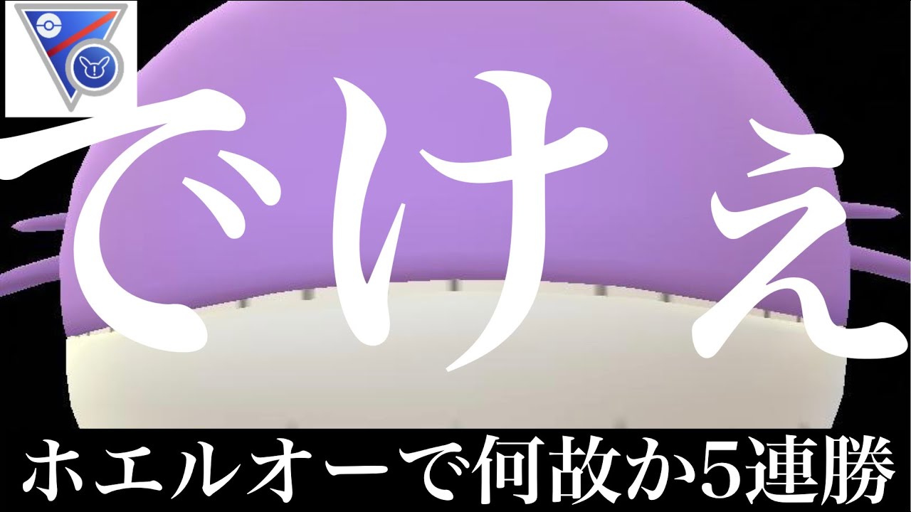 【ポケモンGO】GBL スーパーリーグ　リミックス 〈ホエルオー〉GOフェス２日目の成果とまあまあ使えそうな個体値の色違いホエルオー使ったら何故か５連勝してしまったオトコのGBL