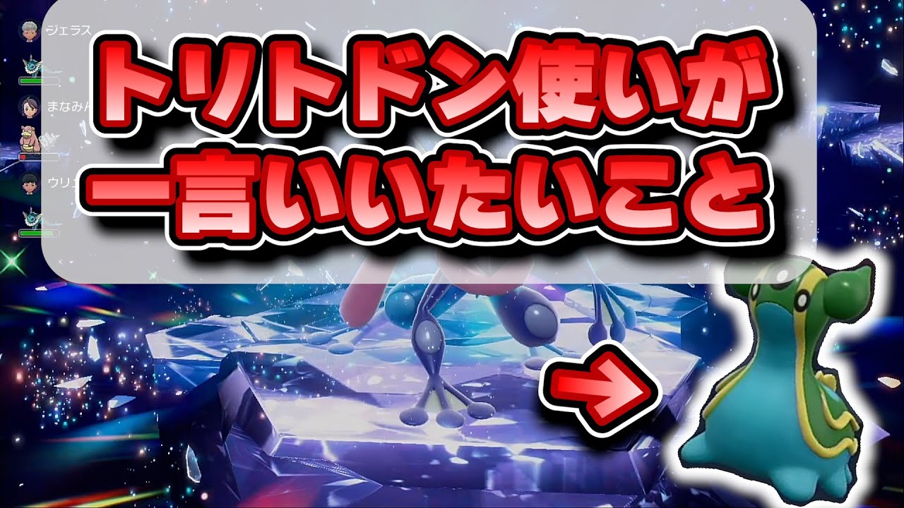 【最強ゲッコウガレイド】トリトドン育成した結果、ひとこと言いたいことがあります【ポケモンSV】【ゆっくり実況】
