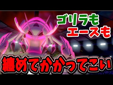 ゴリラもエースバーンもかかってこい！ 絶対死守のラス1「グソクムシャ」【ポケモン剣盾】