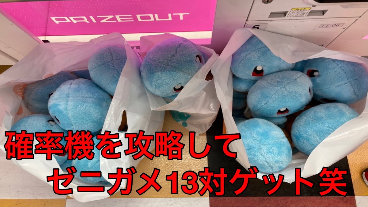 確率無視てゼニガメを13対ゲット#ufoキャッチャー#クレーンゲーム #クレーンゲーム攻略 #ゼニガメ #ポケモン#乱獲#shorts