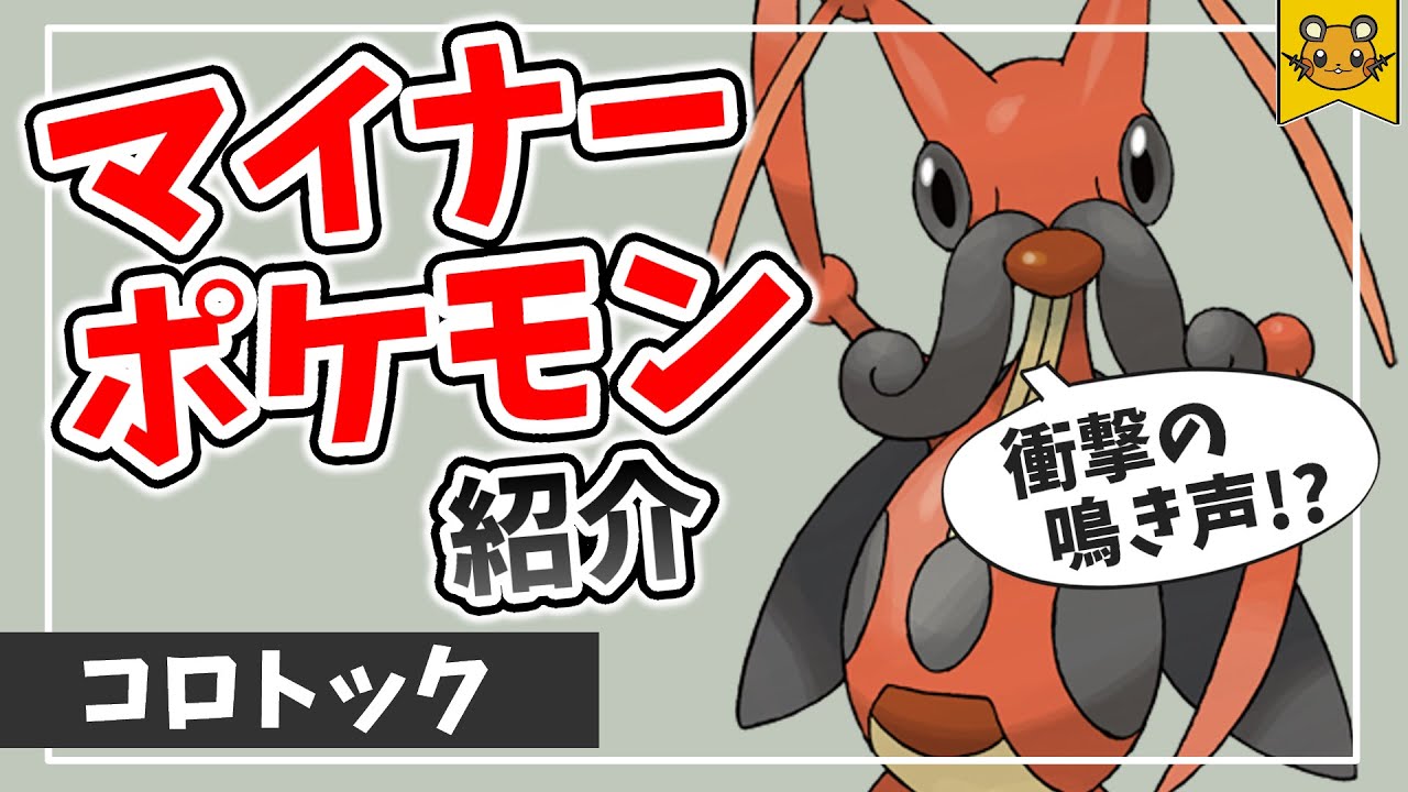 マイナーポケモン紹介「コロトック」【ポケモン考察・解説】