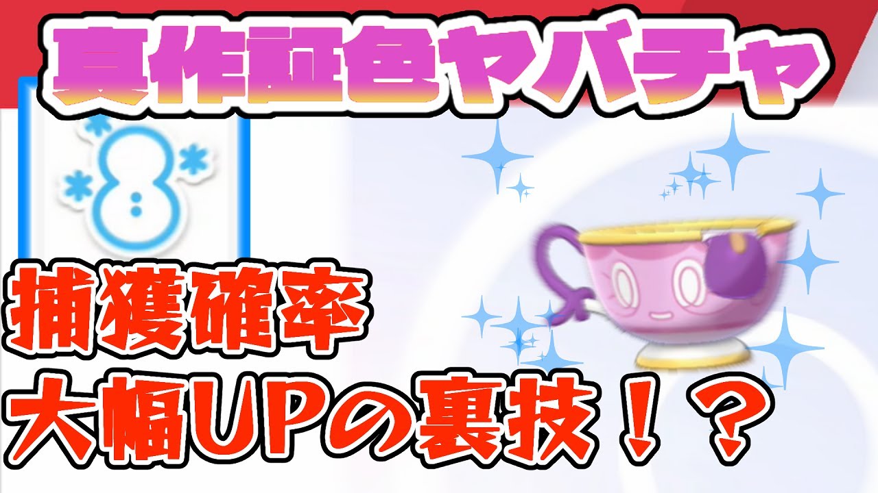 【必見】遭遇確率100万分の1の「真作証色ヤバチャ」が簡単に手に入る裏技が発見！？【ポケモン剣盾ゆっくり実況】 #3
